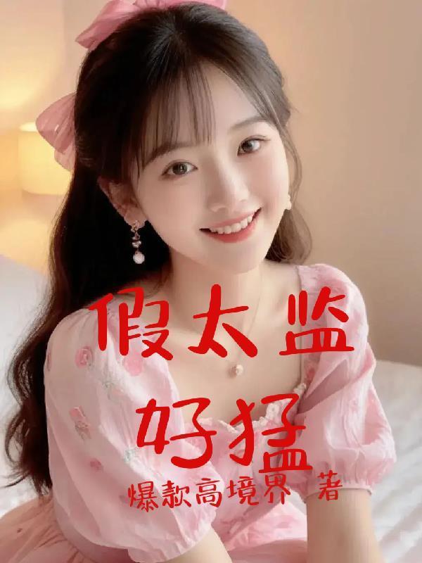 离婚后，沈总彻夜白头悔疯了