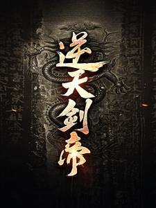 长生之道友且慢，吃我一棒