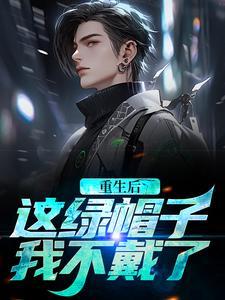 替他撑了六年天下，他封我末等贵人