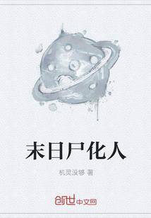 万古守护者