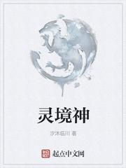 灵境神