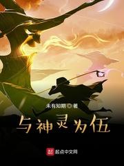 与神灵为伍