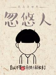 我在异世界忽悠人