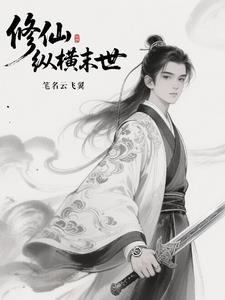 小可怜被弃后整个修真界吻了上来