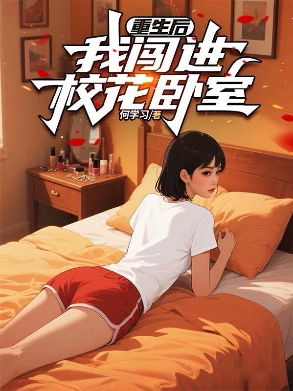 重生了，谁还谈个狗屁恋爱！