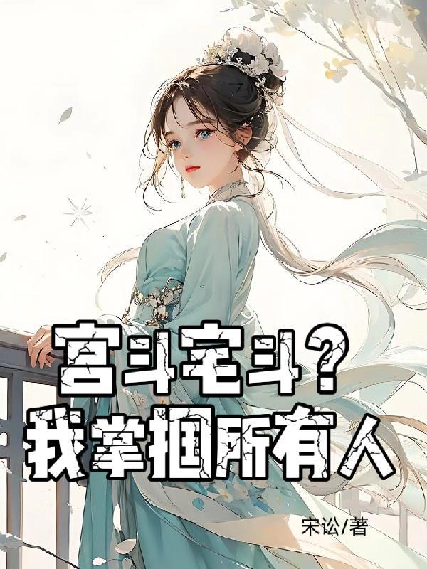 绝世天资被欺辱，我叛出宗你哭啥