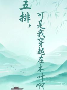 魂穿兽世成恶雌他们超爱超温柔