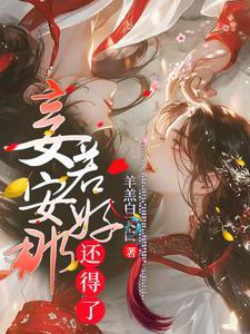 我家娘子，在装傻