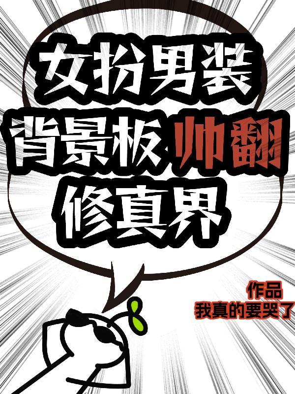 综影视：女配的千层套路