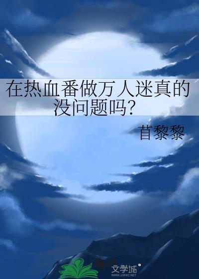 禁欲系顶流被强取豪夺后