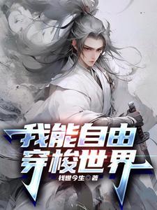 我的异能是穿越
