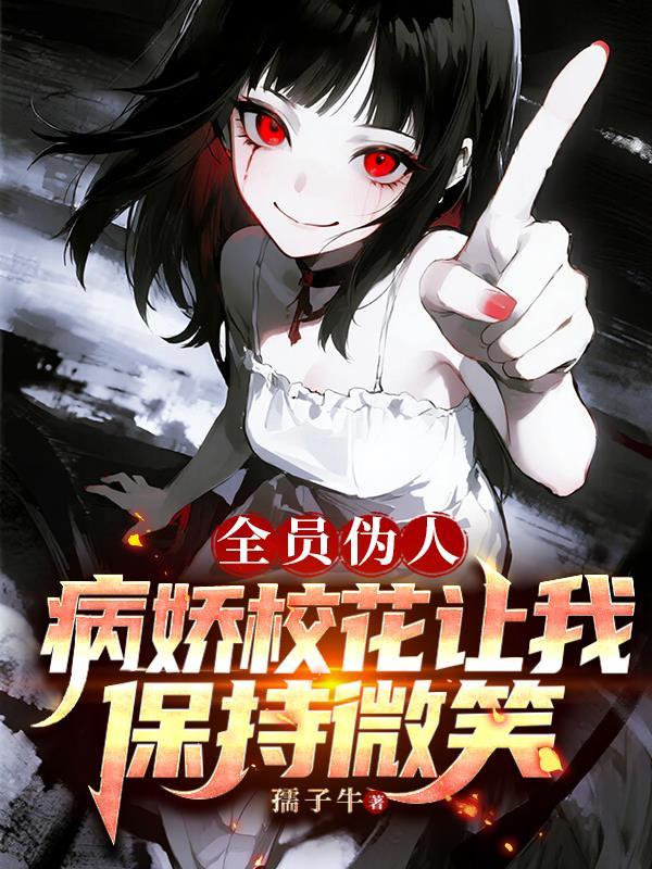 盗笔：万人迷那还不完的桃花债