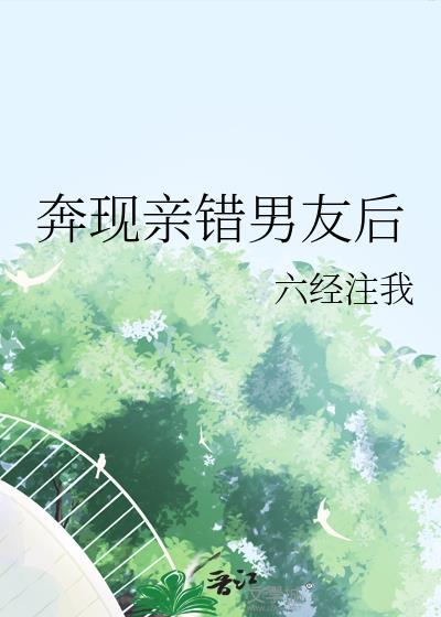 清冷挚友总想钓我
