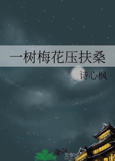 如何驯服高岭之花