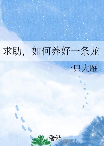 天与暴君想要入赘