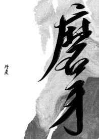 拥有替身的我成为了咒术师
