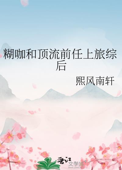 电竞女主，黑红封神！
