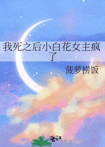 成为暴君的白月光