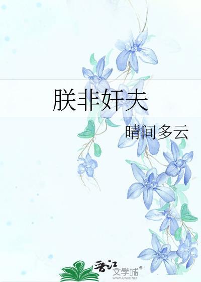 捡了国舅爷以后
