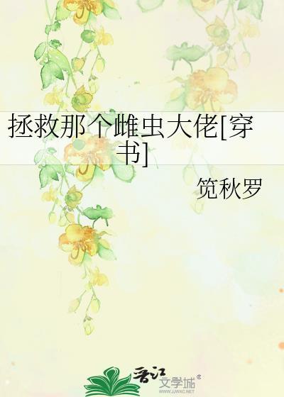 不生孩子就得死[穿书]炮灰的沙雕日常[穿书]