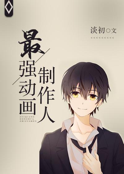 我可是大小姐罩的