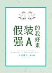 夫君粗莽,但超宠我