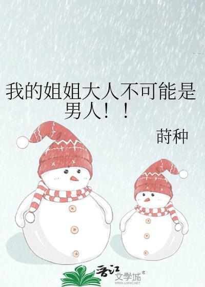 丢掉养不熟的高岭之花后