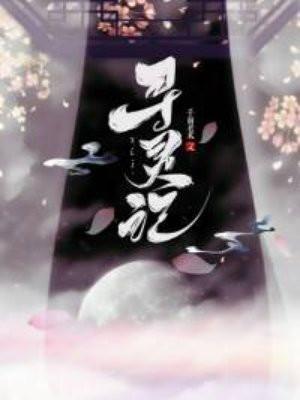 玄幻:瞎眼皇子,从拉二胡肝经验