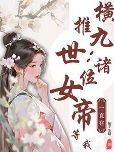 海贼：我裂开了，但变异天赋超强