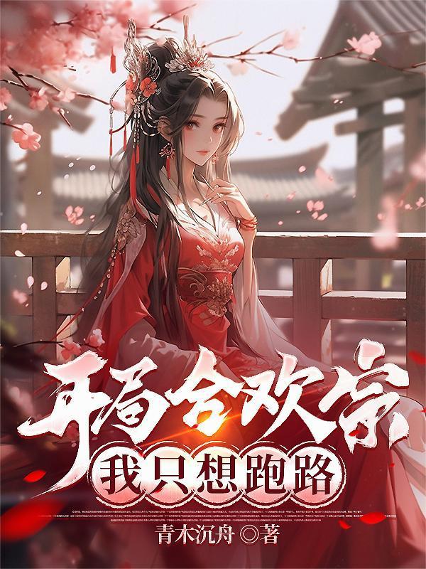 社恐万人迷她实在不想过剧情