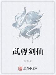 武尊剑仙