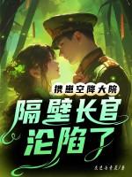 重生灾年,我偷听动物心声养全家