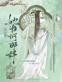 我养的毛绒绒男主黑化了