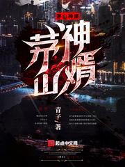 自废武功后,我神体大成