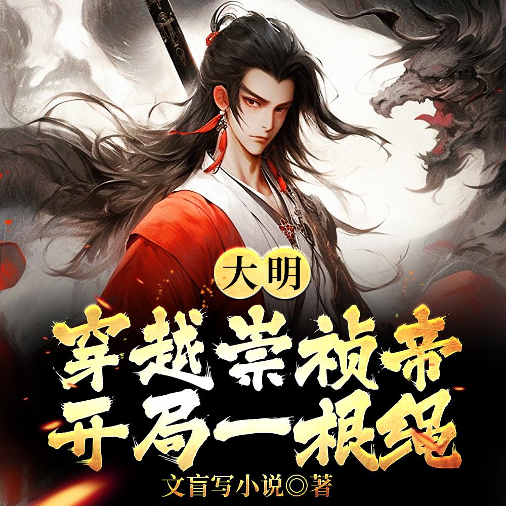 小豆蔻明檀江绪