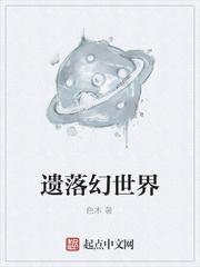 遗落幻世界