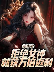 闪婚霸总被群嘲?一胎多宝宠上天