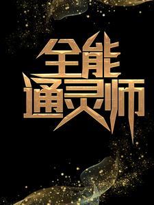 穿越星际：妻荣夫贵