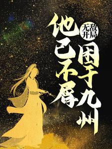 灵城：从货拉拉司机到万界之主