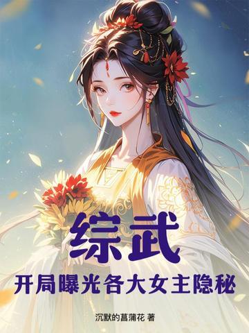 国运：开局成为女版小哥，全家傻眼了