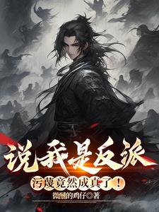废后冻死三日，我率三十万铁骑踏碎皇城