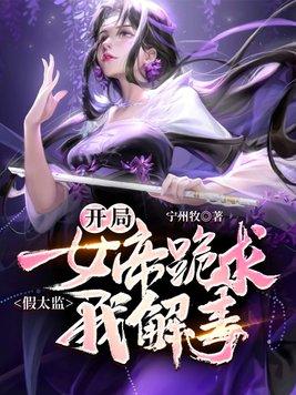 苦境：开局弃天帝模板，带飞道门