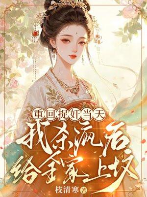 你娶我姐,我嫁太子你哭什么?