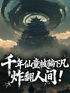 千年仙童被骗下凡，炸翻人间！