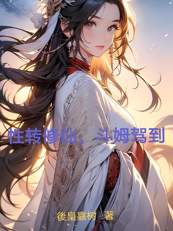 不浪修什么仙
