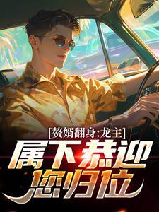 偏执权臣的娇软白月光