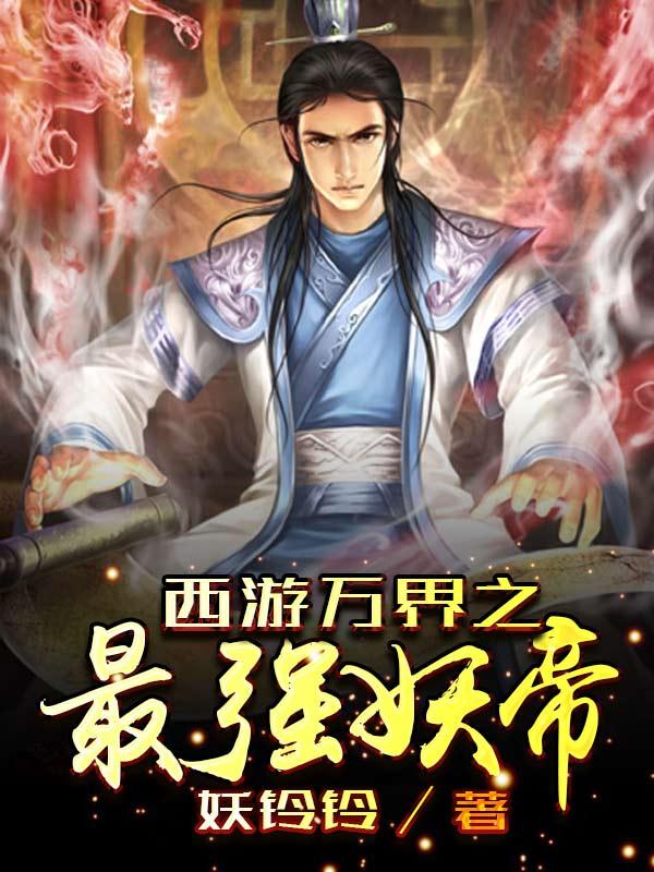 高武:我不装了,我是无上修仙者