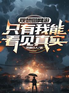 直播算命，客户你上错坟十年啦
