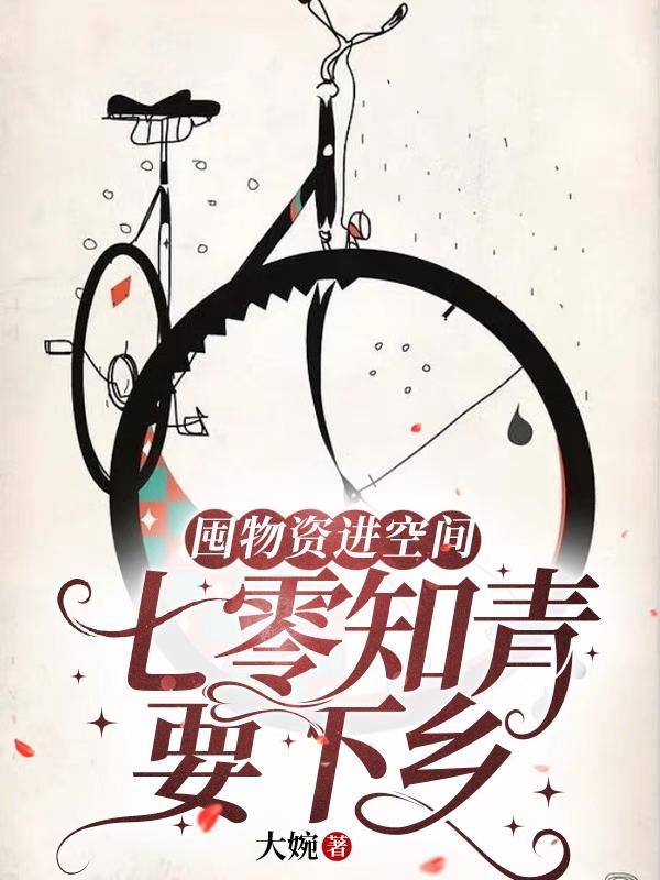 快穿任务以收到,下手狠点怎么了