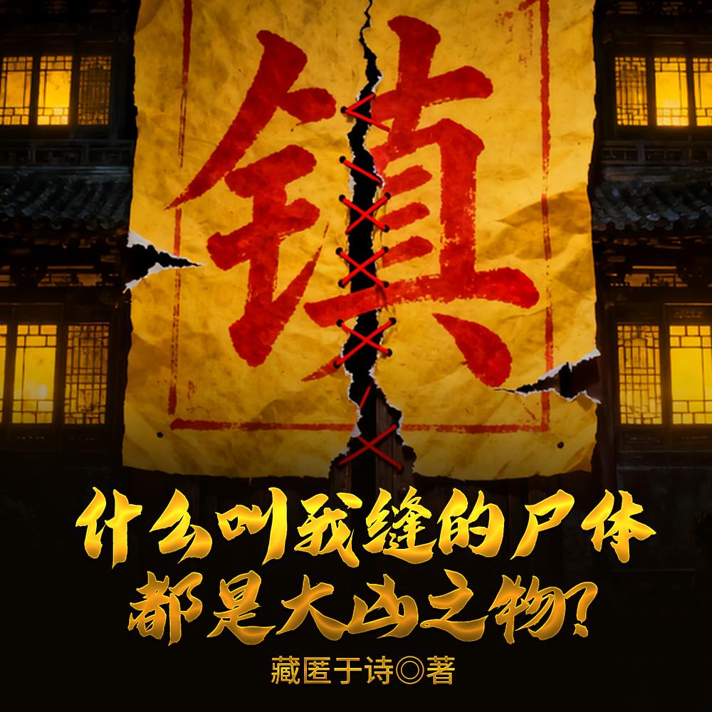 反派：女主叫我停下来